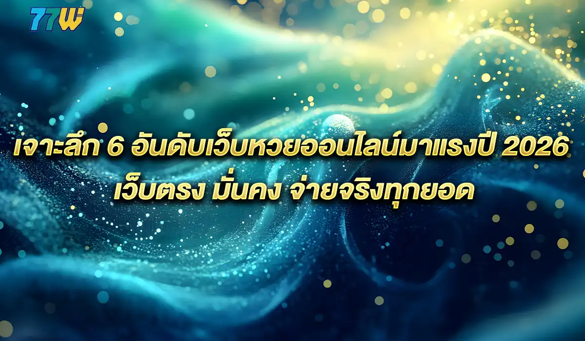 6 เว็บหวยเว็บตรง